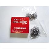 旭産業 ヒートリペアキット用 補充用電熱ピン スタンダードタイプ 200本入 HRK-550P