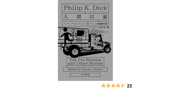 あなたにおすすめの商品 K フィリップ ディック 21冊セット 絶版 本 Zir Clinic