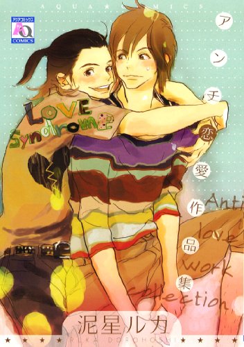 『アンチ恋愛作品集』