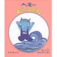 へえーすごいんだね (おにのこあかたろうのほん 2)