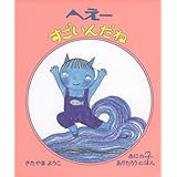 へえーすごいんだね (おにのこあかたろうのほん 2)