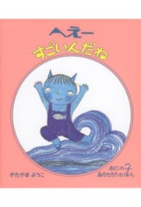 あかたろう品 Amazon.co.jp: あかたろうの1・2・3の3・4・5 (おにのこあかたろうの