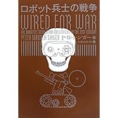 ロボット兵士の戦争