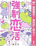 強制恋活～恋愛なんてクソくらえと思っていた少女漫画家が恋活してみたら～【期間限定無料】 1 (...