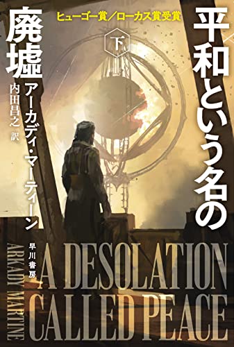 アーカディ・マーティーン:平和という名の廃墟 下 (ハヤカワ文庫SF)