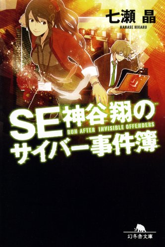 七瀬晶:SE神谷翔のサイバー事件簿 (幻冬舎文庫)