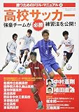 勝つためのドリル・マニュアル(4)高校サッカー: B.B.MOOK (B・B MOOK 1314 勝つためのドリル・マニュアル 4)