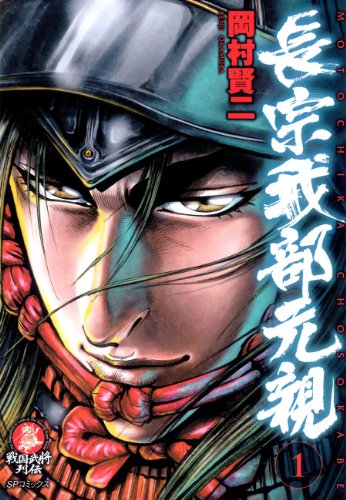 『長宗我部元親』