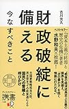 財政破綻に備える 今なすべきこと (ディスカヴァー携書)