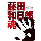 画業20周年記念全集 藤田和日郎魂 DVDつき (少年サンデーコミックススペシャル)