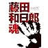 藤田和日郎「画業20周年記念全集 藤田和日郎魂 DVDつき」