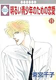 明るい青少年のための恋愛 (11) (冬水社・いち*ラキコミックス)