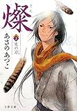 燦〈2〉光の刃