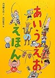 書評 あいうえおのえほん (絵本・こどものひろば) by rachel