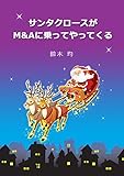 サンタクロースがＭ＆Ａに乗ってやってくる