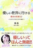 優しい世界に行ける魔法の言葉52~生まれた時から幸せ確定~
