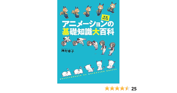 アニメーションの基礎知識大百科 増補改訂版 神村 幸子 本 通販 Amazon アニメーションの基礎知識大百科 増補改訂版 神村 幸子 本 通販 Amazon