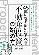 45歳になる前に知るべき不動産投資の始め方: 40歳は資産形成ができる最後のチャンス！