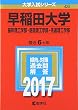 早稲田大学 (基幹理工学部・創造理工学部・先進理工学部) (2017年版大学入試シリーズ)