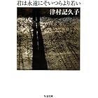 君は永遠にそいつらより若い (ちくま文庫)
