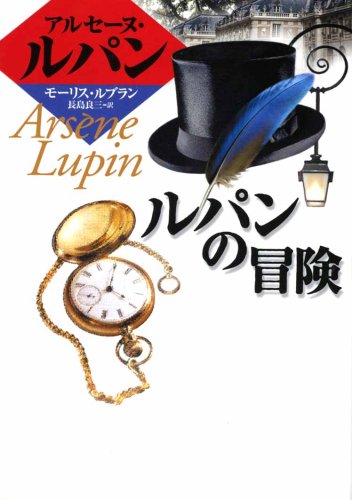 モーリス・ルブラン:ルパンの冒険 (偕成社文庫―アルセーヌ・ルパン・シリーズ)