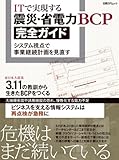 書評 ITで実現する 震災・省電力BCP完全ガイド by hamachobi