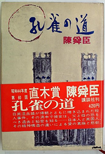 孔雀の道 (1969年)