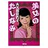 大久保佳代子「美女のたしなみ (徳間文庫)」