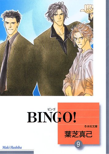 『BINGO!』9巻