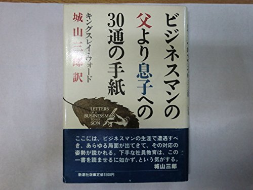 ビジネスマンの父より息子への30通の手紙