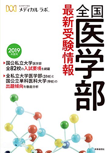 スマホ 無料電子書籍 全国医学部最新受験情報 2019年度用 バイ