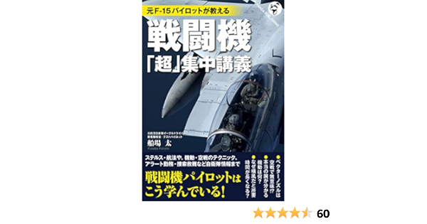元f 15パイロットが教える 戦闘機 超 集中講義 Panda Publishing 船場 太 軍事 Kindleストア Amazon