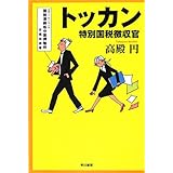 トッカン―特別国税徴収官― (ハヤカワ文庫 JA タ 11-1)