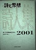 詩と思想・詩人集 2001年
