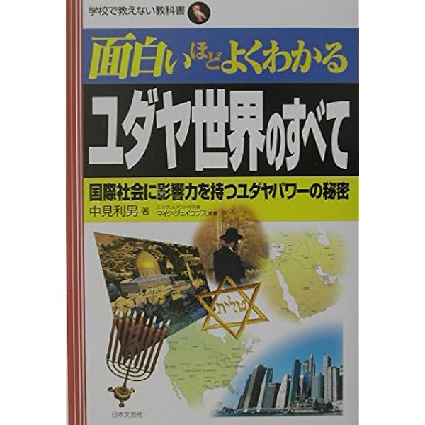 面白いほどよくわかる聖書のすべて: 天地創造からイエスの教え・復活の