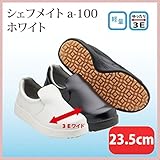 シェフメイトα-100 23.5cm 白 （CHE-A-100-235-WH)