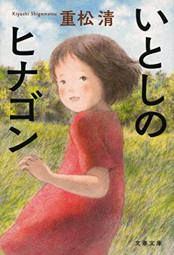 重松清:いとしのヒナゴン (文春文庫)