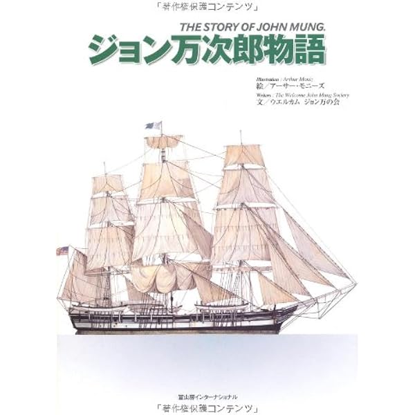 中浜万次郎―世界をみてきたジョン=マン (講談社 火の鳥伝記文庫