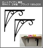 ロートアイアン　棚受　アート技研工業　RPH11　1セット2本組販売　ブラック　190ｘ200 　シンプルなデザイン。手作りの本格的な棚受けです。