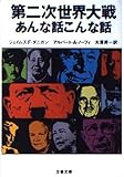第二次世界大戦―あんな話こんな話 (文春文庫)