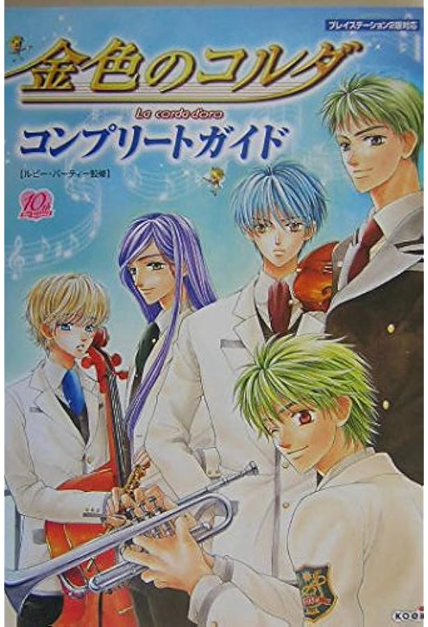 金色のコルダ ガイドブック | ルビー・パーティー, ルビー・パーティー