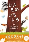 いきものいろいろ いきものいろいろ