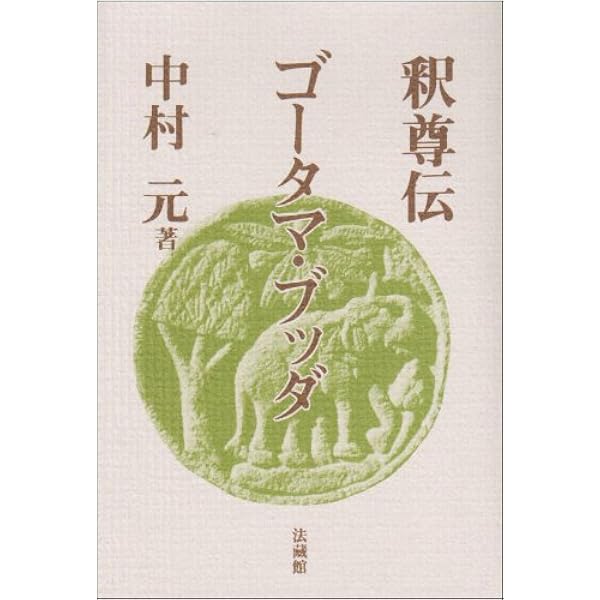 中村元選集 決定版 第12巻 ― ゴータマ・ブッダ2 | 中村 元 |本 | 通販