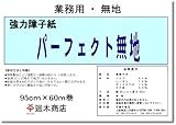 廻木商店 業務用破れにくい障子紙パーフェクト 無地