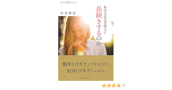 あの人はなぜ恋人と長続きするのか 中谷 彰宏 本 通販 Amazon
