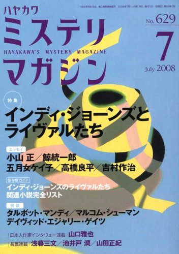 ミステリマガジン 2008年 07月号