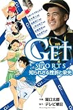 GET SPORTS 知られざ
