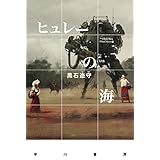ヒュレーの海 (ハヤカワ文庫JA)