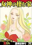 『女神の棲む家』