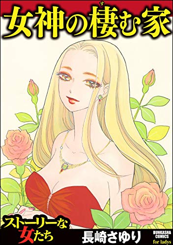 『女神の棲む家』